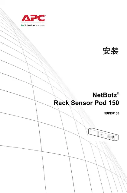 schneider施耐德NetBotz Rack Sensor Pod 150 （机架传感器盒）—— 安装手册